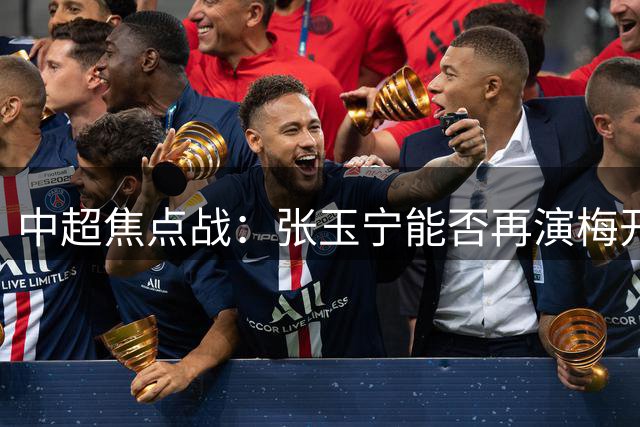中超焦点战：张玉宁能否再演梅开二度？两大澳洲主帅正面交锋