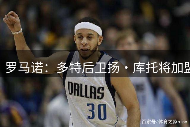 罗马诺：多特后卫扬·库托将加盟科莫，租借费200万欧含买断条款